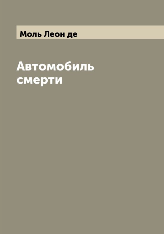 Обложка книги «Автомобиль смерти» — Моль Леон де, ISBN 9785519972581