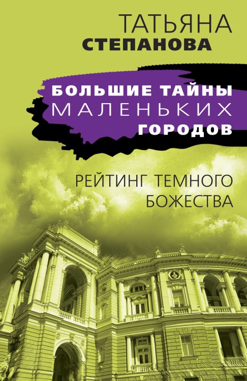 Обложка книги «Рейтинг темного божества» — Татьяна Юрьевна Степанова, ISBN 9785042249136