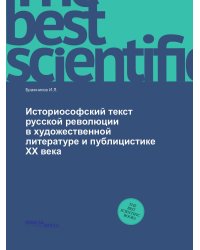 Историософский текст русской революции в художественной литературе и публицистике XX века