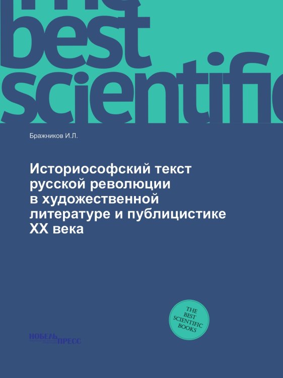 Историософский текст русской революции в художественной литературе и публицистике XX века