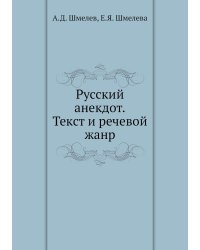 Русский анекдот. Текст и речевой жанр