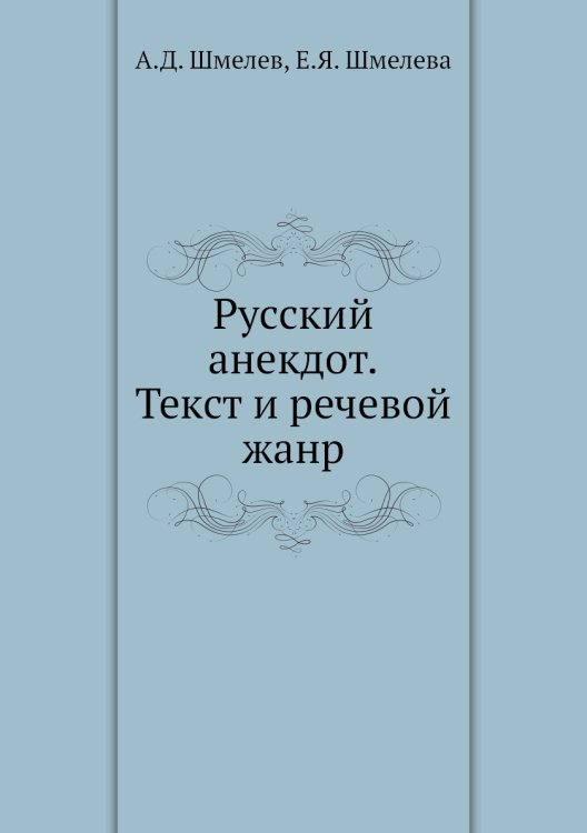Русский анекдот. Текст и речевой жанр Русский анекдот. Текст и речевой жанр