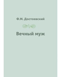 Вечный муж