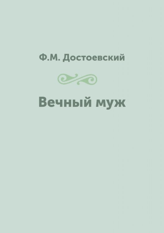 Вечный муж