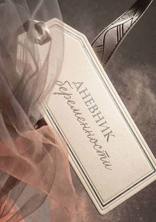 Обложка книги «Дневник беременности А5, недатированный, 100 стр с разлиновкой — подарок маме» — Нет автора, ISBN 9785521985685
