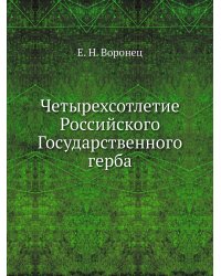 Четырехсотлетие Российского Государственного герба