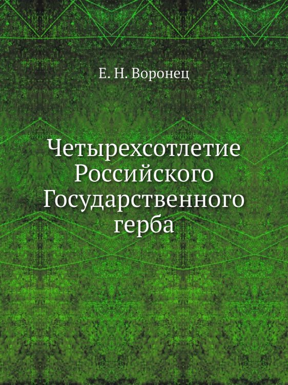 Четырехсотлетие Российского Государственного герба