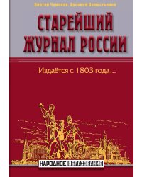 Старейший журнал России