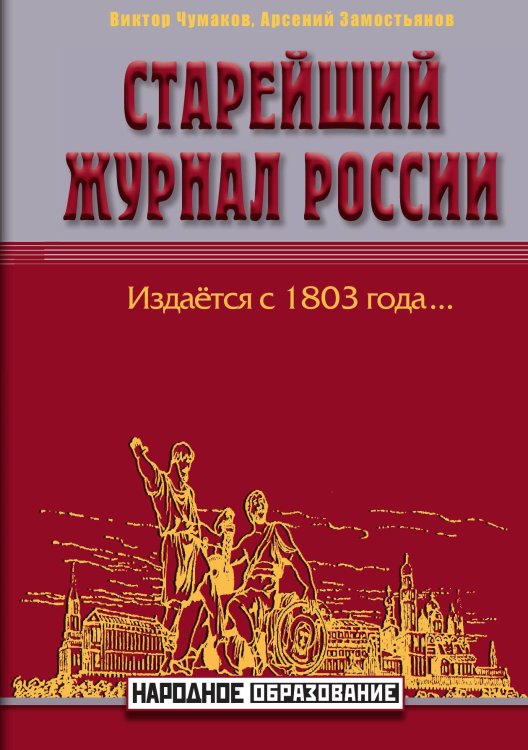 Обложка книги «Старейший журнал России» — А. Замостьянцев; В. Чумаков, ISBN 9785521764945