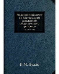 Медицинский отчет по Костромским заведениям общественного призрения