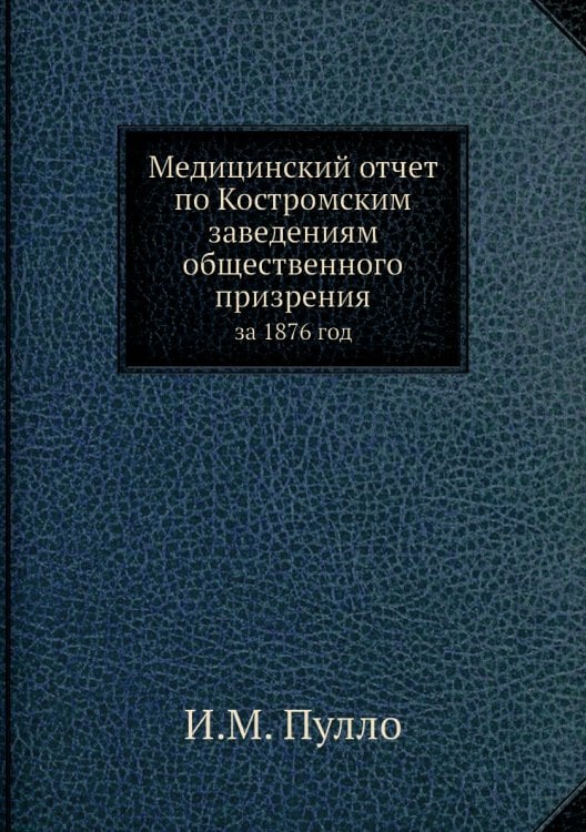 Медицинский отчет по Костромским заведениям общественного призрения