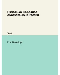 Начальное народное образование в России