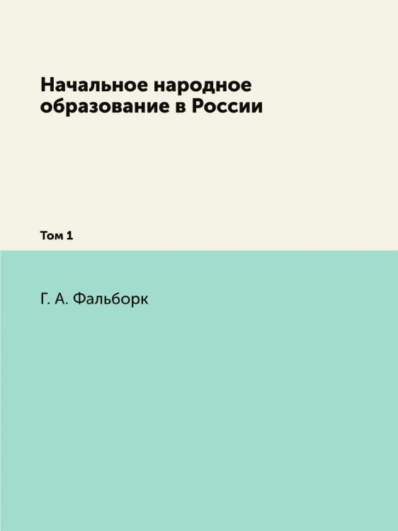 Начальное народное образование в России