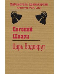 Царь Водокрут