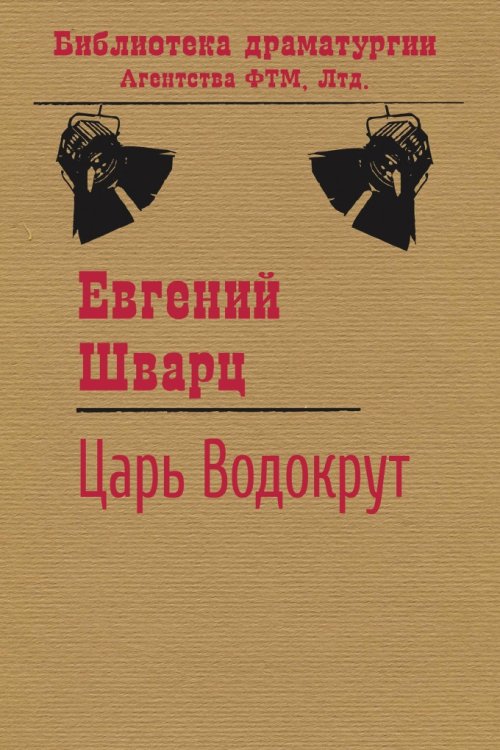 Обложка книги «Царь Водокрут» — Евгений Шварц, ISBN 9785446725151