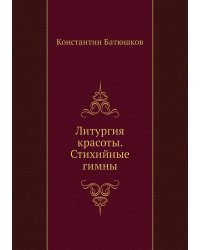 Литургия красоты. Стихийные гимны