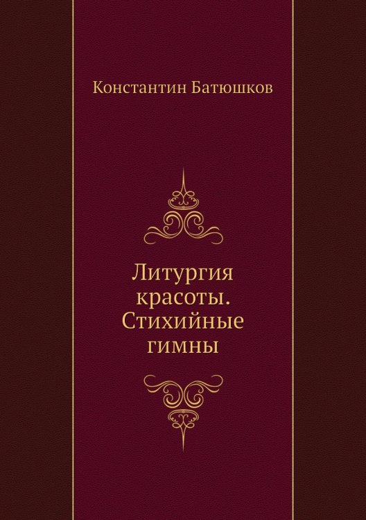 Литургия красоты. Стихийные гимны