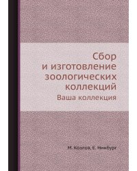 Сбор и изготовление зоологических коллекций