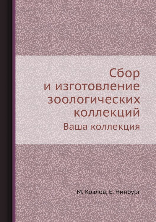 Обложка книги «Сбор и изготовление зоологических коллекций» — М. Козлов, ISBN 9785458485050