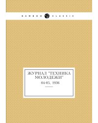 Журнал "Техника молодежи"