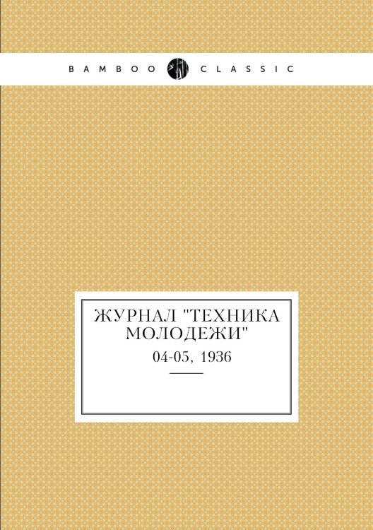 Журнал "Техника молодежи" Журнал "Техника молодежи"
