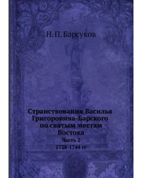 Странствования Василья Григоровича-Барского по святым местам Востока с 1723 по 1747 г.