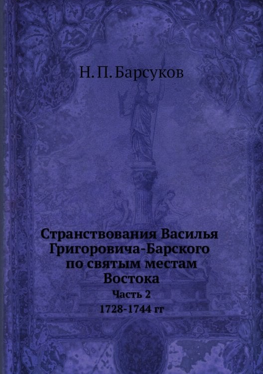 Странствования Василья Григоровича-Барского по святым местам Востока с 1723 по 1747 г.