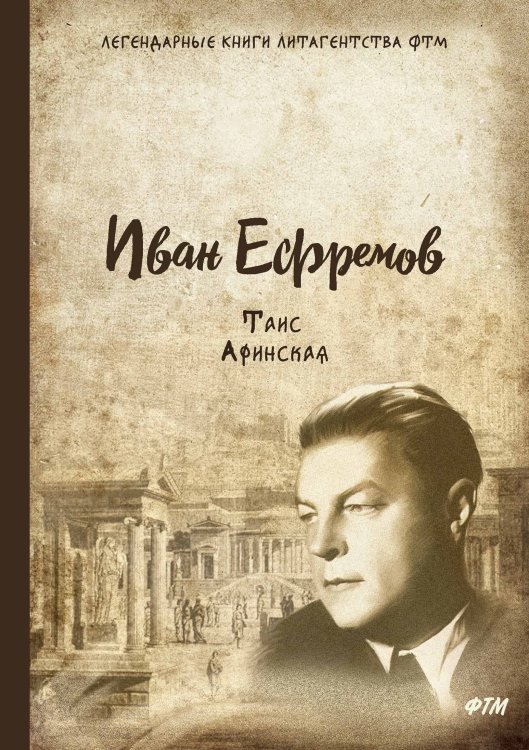 Обложка книги «Таис Афинская» — И. Ефремов, ISBN 9785521744794