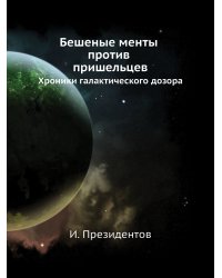 Бешеные менты против пришельцев. Хроники галактического дозора.