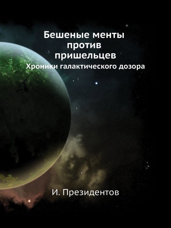 Бешеные менты против пришельцев. Хроники галактического дозора. Бешеные менты против пришельцев. Хроники галактического дозора.