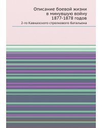 Описание боевой жизни в минувшую войну 1877-1878 годов