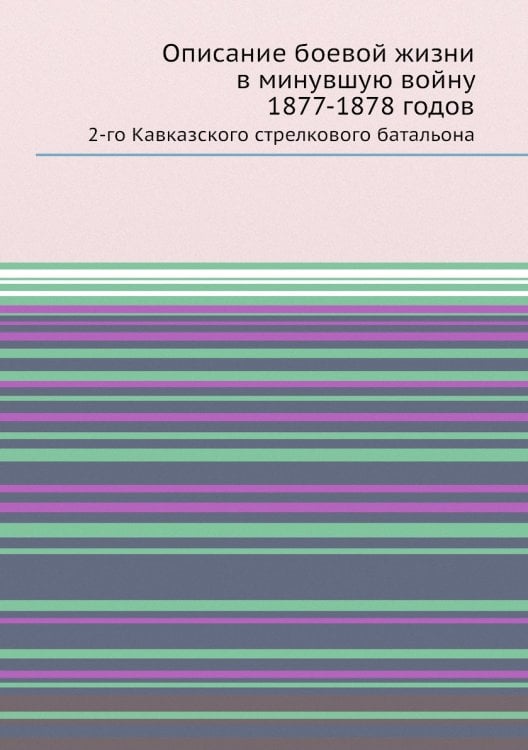 Описание боевой жизни в минувшую войну 1877-1878 годов