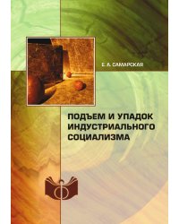 Подъем и упадок индустриального социализма