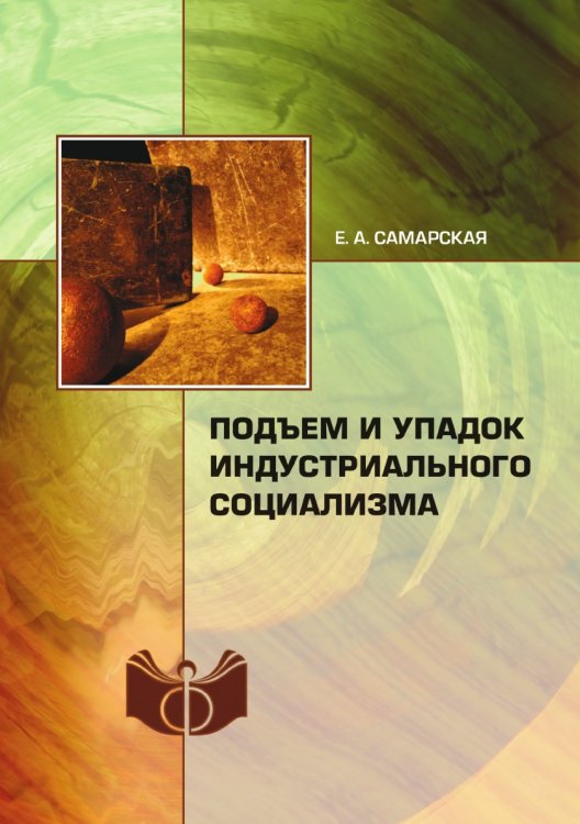 Подъем и упадок индустриального социализма