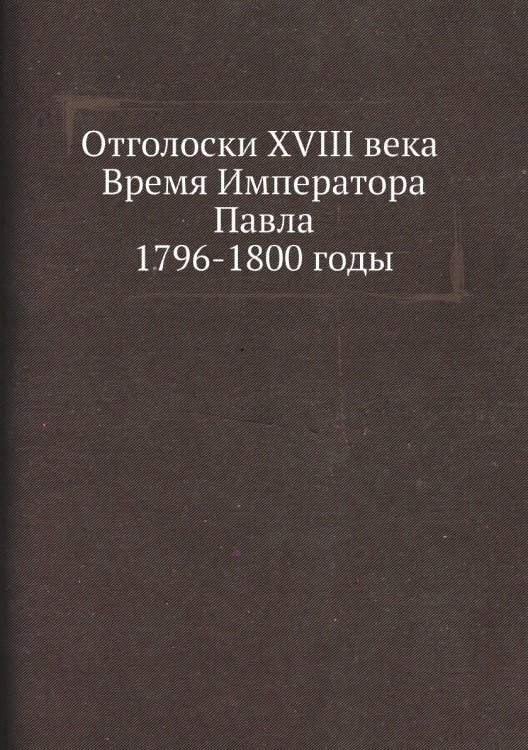 Отголоски XVIII века Время Императора Павла 1796-1800 годы