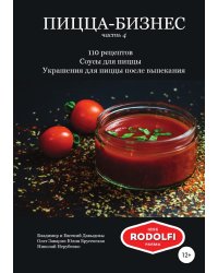 Пицца-бизнес, часть 4. 110 рецептов. Соусы для пиццы. Украшения для пиццы после выпекания