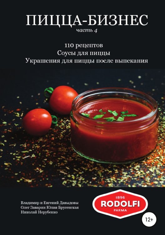 Обложка книги «Пицца-бизнес, часть 4. 110 рецептов. Соусы для пиццы. Украшения для пиццы после выпекания» — Владимир Давыдов; Евгений Давыдов; Олег Заварин; Юлия Брусенская; Николай Нерубенко, ISBN 9785532927599
