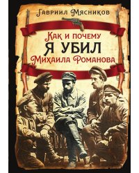 Как и почему я убил Михаила Романова