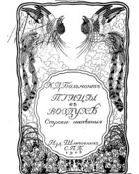 Птицы в воздухе. Строки напевные