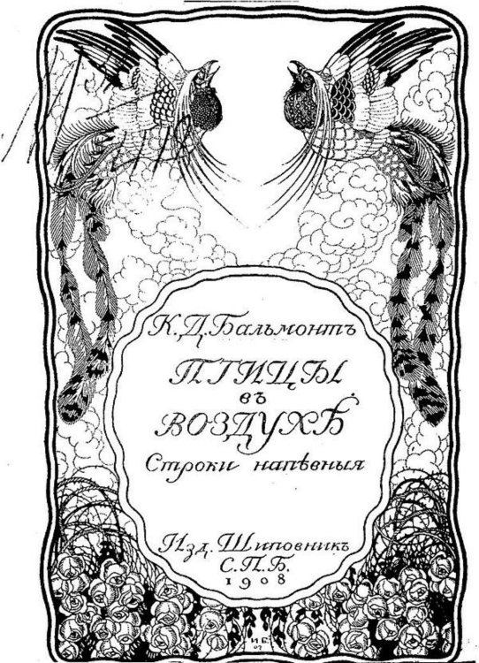 Обложка книги «Птицы в воздухе. Строки напевные» — Бальмонт Константин Дмитриевич, ISBN 9785521981601