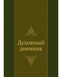 Духовный дневник