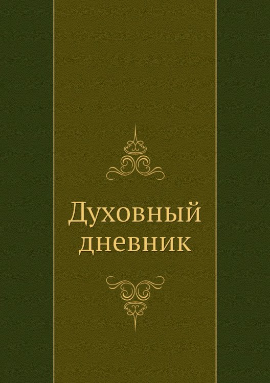 Духовный дневник