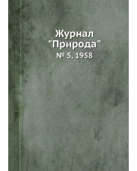 Журнал "Природа"