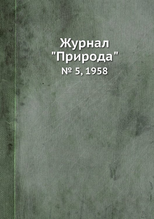 Журнал "Природа"