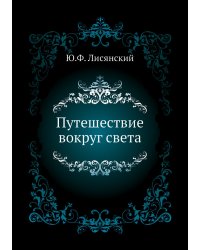 Путешествие вокруг света