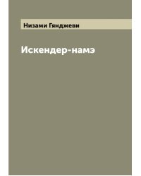 Искендер-намэ