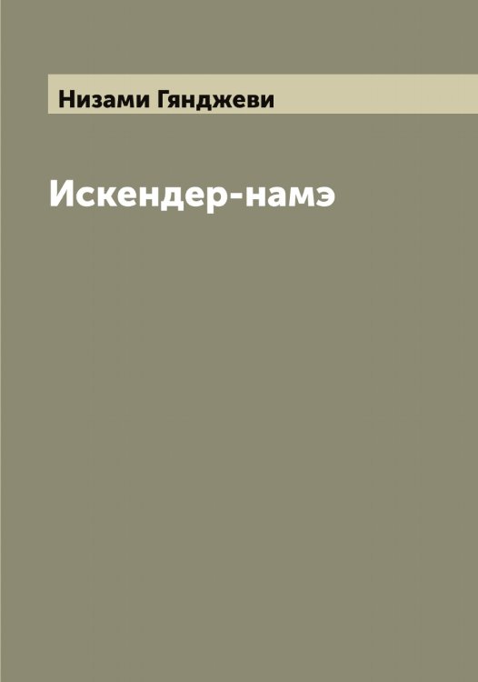 Обложка книги «Искендер-намэ» — Низами Гянджеви, ISBN 9785519995962