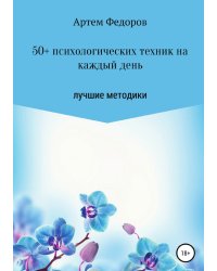 50+ психологических техник на каждый день