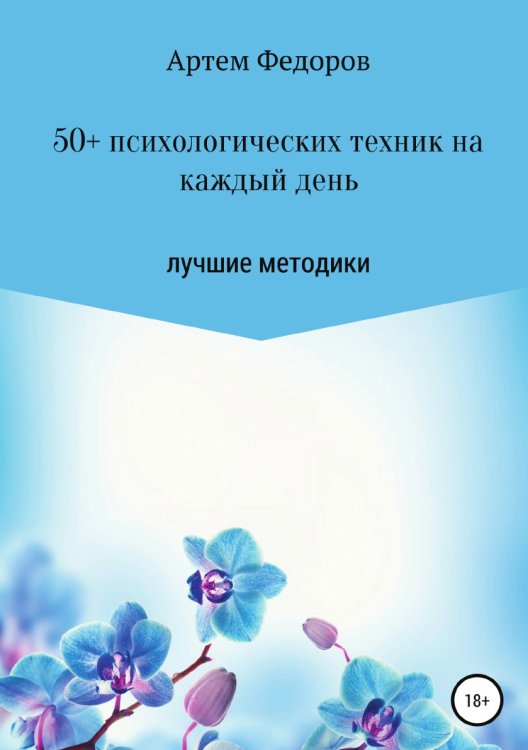 Обложка книги «50+ психологических техник на каждый день» — Артем Федоров, ISBN 9785532991712
