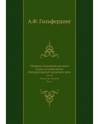 Сборник отделения русского языка и словесности Императорской академии наук